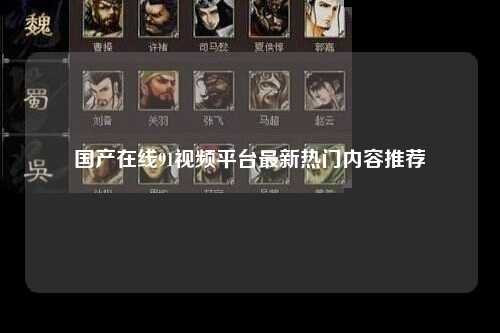 国产在线91视频平台最新热门内容推荐