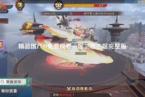 精品国产91免费观看一区二区三区完整版