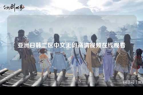 亚洲日韩二区中文无码高清视频在线观看