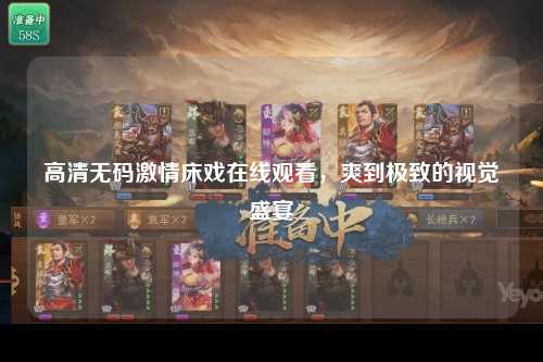 高清无码激情床戏在线观看，爽到极致的视觉盛宴