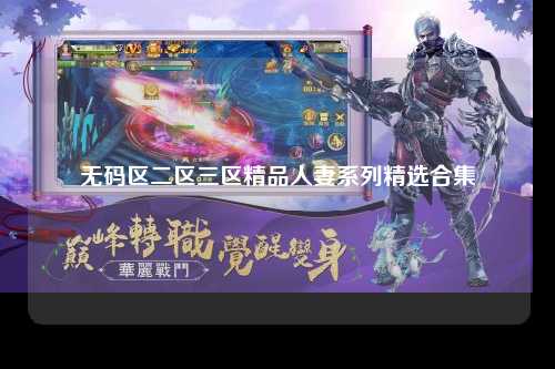 无码区二区三区精品人妻系列精选合集
