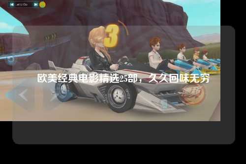 欧美经典电影精选25部，久久回味无穷