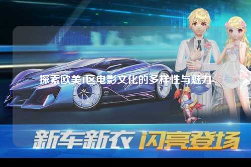 探索欧美1区电影文化的多样性与魅力