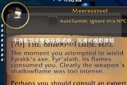 午夜影院完整版在线试听，沉浸式观影体验