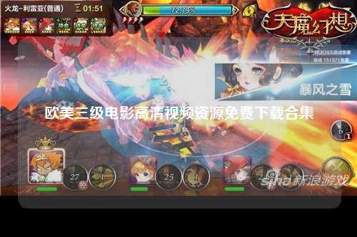 欧美三级电影高清视频资源免费下载合集