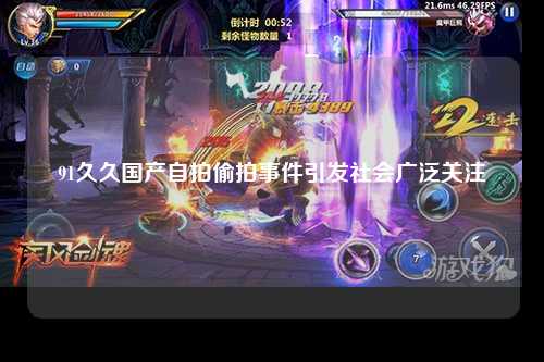91久久国产自拍偷拍事件引发社会广泛关注