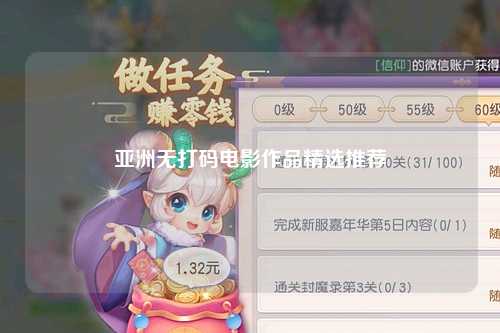 亚洲无打码电影作品精选推荐