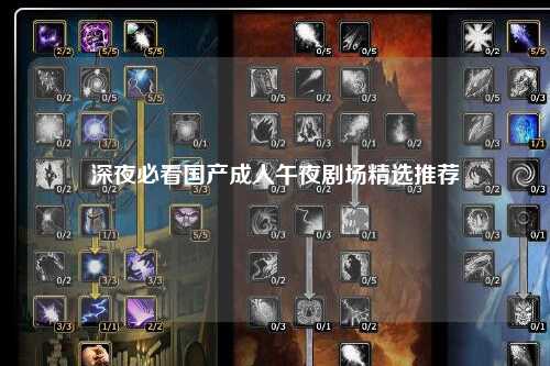 深夜必看国产成人午夜剧场精选推荐