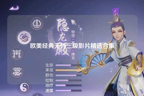 欧美经典无码三级影片精选合集