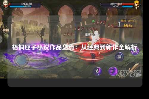 梧桐匣子小说作品盘点：从经典到新作全解析