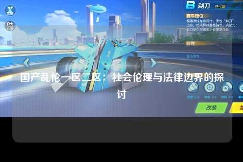 国产乱伦一区二区：社会伦理与法律边界的探讨