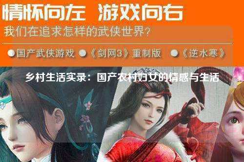 乡村生活实录：国产农村妇女的情感与生活