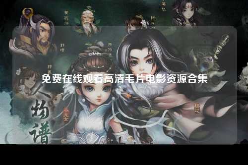 免费在线观看高清毛片电影资源合集