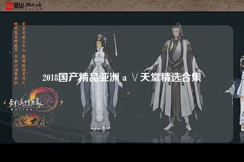 2018国产精品亚洲а∨天堂精选合集
