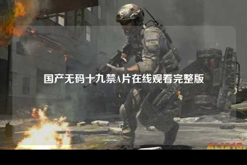 国产无码十九禁A片在线观看完整版