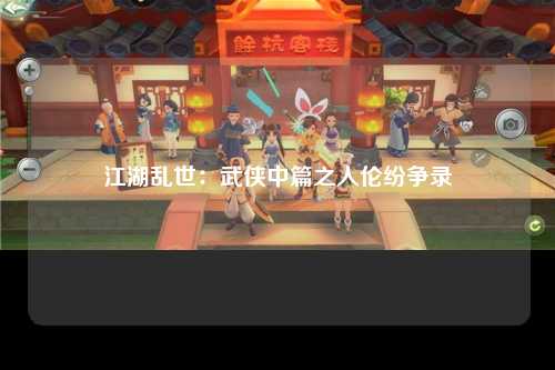 江湖乱世：武侠中篇之人伦纷争录