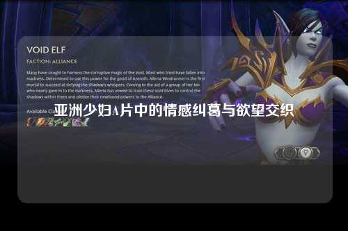 亚洲少妇A片中的情感纠葛与欲望交织