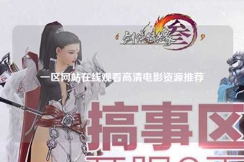 一区网站在线观看高清电影资源推荐