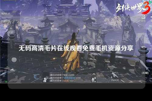 无码高清毛片在线观看免费毛机资源分享