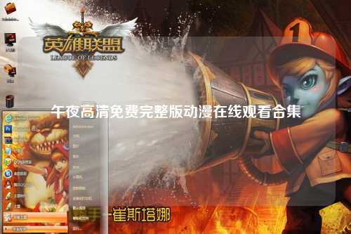 午夜高清免费完整版动漫在线观看合集