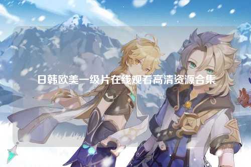 日韩欧美一级片在线观看高清资源合集