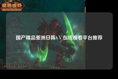国产精品亚洲日韩AⅤ在线观看平台推荐