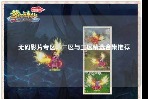 无码影片专区：二区与三区精选合集推荐