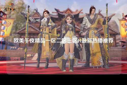 欧美午夜精品一区二区三区91最新热播推荐