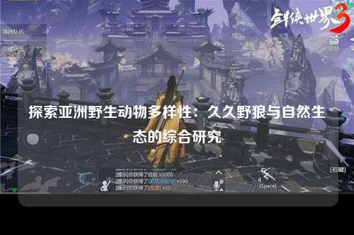 探索亚洲野生动物多样性：久久野狼与自然生态的综合研究