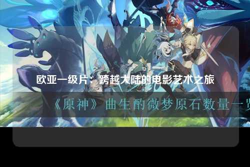 欧亚一级片：跨越大陆的电影艺术之旅