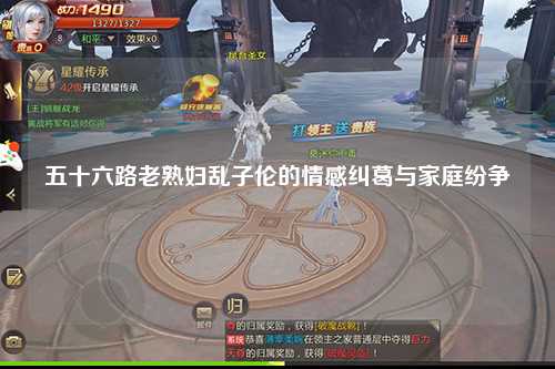 五十六路老熟妇乱子伦的情感纠葛与家庭纷争