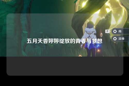 五月天香婷婷绽放的青春与梦想