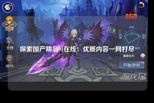探索国产精品91在线：优质内容一网打尽