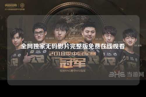 全网独家无码影片完整版免费在线观看
