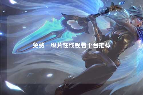 免费一级片在线观看平台推荐