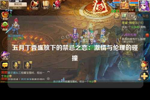 五月丁香盛放下的禁忌之恋：激情与伦理的碰撞