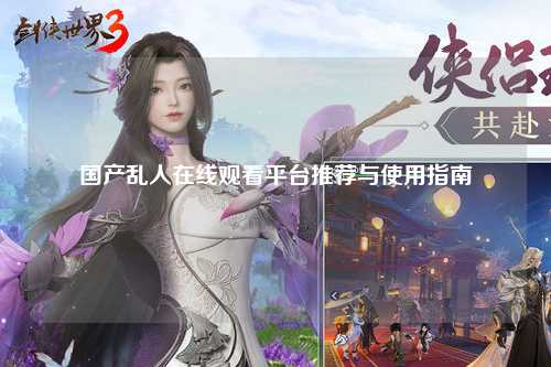 国产乱人在线观看平台推荐与使用指南