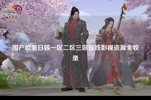 国产欧美日韩一区二区三区在线影视资源全收录