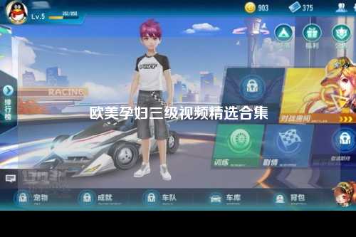 欧美孕妇三级视频精选合集
