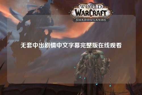 无套中出剧情中文字幕完整版在线观看