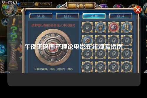 午夜无码国产理论电影在线观看指南