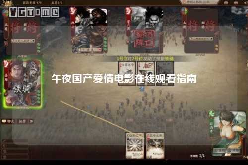 午夜国产爱情电影在线观看指南