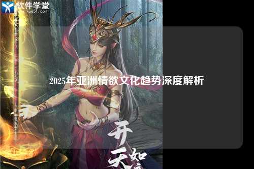 2025年亚洲情欲文化趋势深度解析