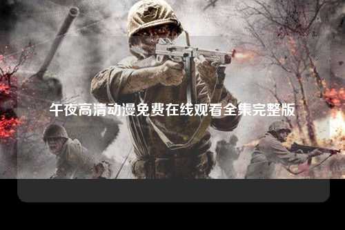 午夜高清动漫免费在线观看全集完整版