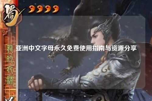 亚洲中文字母永久免费使用指南与资源分享