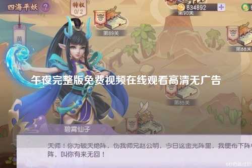 午夜完整版免费视频在线观看高清无广告