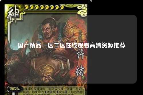 国产精品一区二区在线观看高清资源推荐