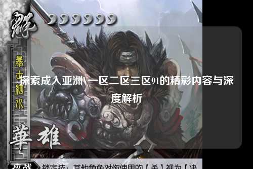 探索成人亚洲V一区二区三区91的精彩内容与深度解析