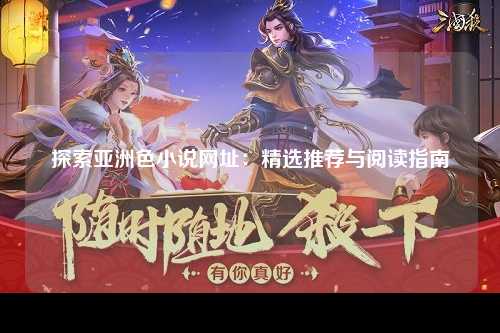 探索亚洲色小说网址：精选推荐与阅读指南