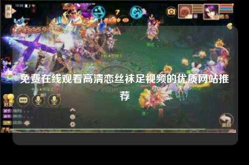 免费在线观看高清恋丝袜足视频的优质网站推荐